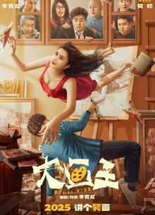 Великий художник (2025)