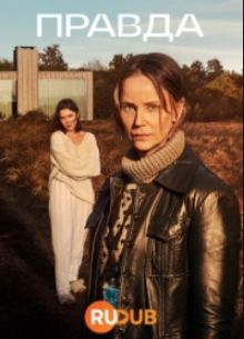 Правда (2023)
