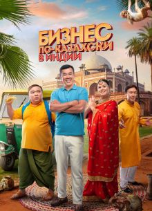 Бизнес по-казахски в Индии (2022)