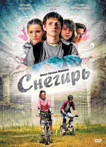 Снегирь (2009)