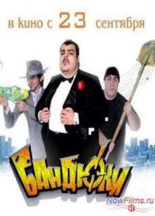 Бандюки (2010)