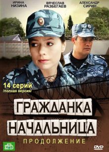 Гражданка начальница 2 (2012)
