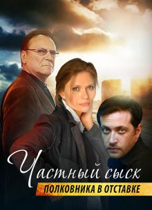 Частный сыск полковника в отставке (1-2 Сезон)