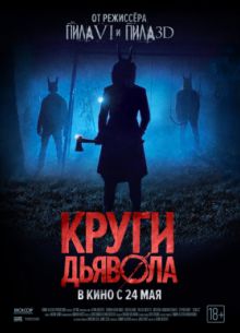 Шакалы / Круги дьявола (2017)