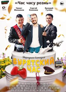 Бурятский час (2022)