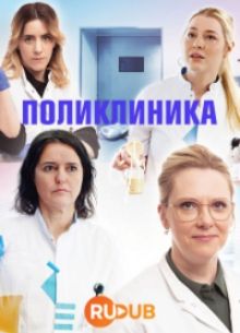 Поликлиника (2023)
