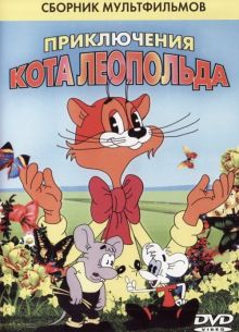 Кот Леопольд. Интервью с котом Леопольдом (1984)