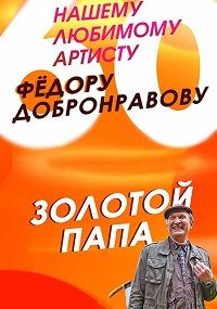 Золотой папа (2020)