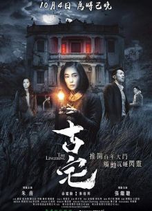 Старый дом (2018)