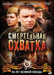 Смертельная схватка (2010)
