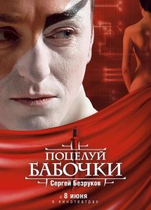 Поцелуй бабочки (2006)
