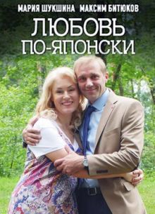 Любовь по-японски (2018)