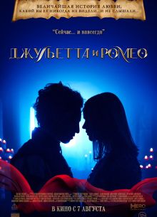 Джульетта и Ромео (2025)