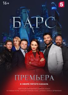 Барс / Касл (2019)