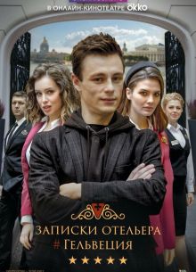 Записки отельера #Гельвеция (1-2 Сезон)