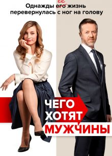 Чего хотят мужчины (2018)