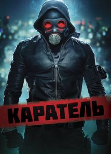 Каратель (2018)