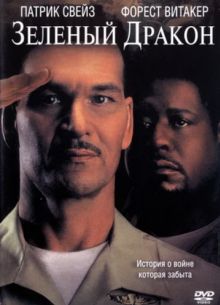 Зеленый Дракон (2001)