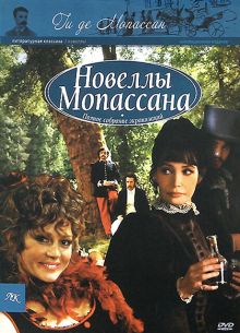 Новеллы Ги Де Мопассана (1-2 Сезон)