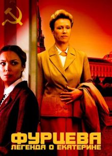 Фурцева. Легенда о Екатерине (2011)