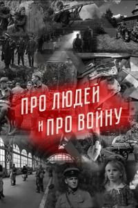 Про людей и про войну (1-4 Сезон)