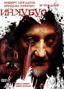 Инкубус (2011)