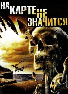 На карте не значится (2009)