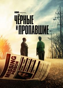 Черные и пропавшие (2021)