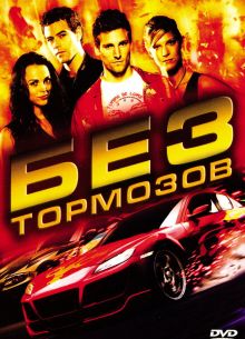 Без тормозов (2008)