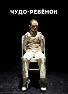 Чудо-ребёнок (2016)