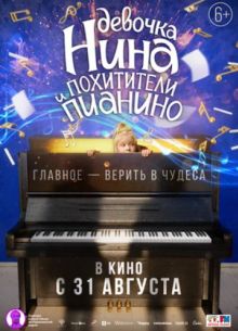 Девочка Нина и похитители пианино (2023)