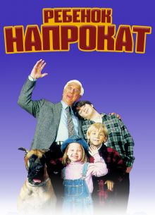 Ребенок напрокат (1995)