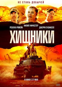 Хищники (2021)