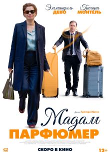 Мадам Парфюмер (2019)