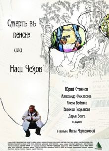 Смерть в пенсне, или Наш Чехов (2010)