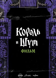 Король и Шут. Навсегда (2025)