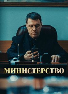 Министерство (2023)