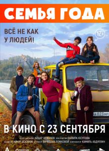 Семья года (2021)