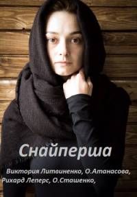 Снайперша (2017)