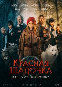 Красная Шапочка (2022)