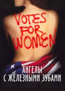 Ангелы с железными зубами (2004)