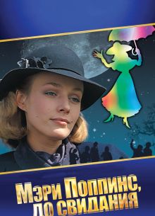 Мэри Поппинс, до свидания (1983)