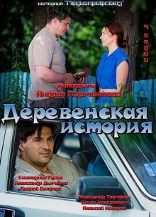 Деревенская история (2012)