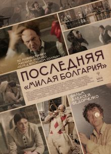 Последняя «Милая Болгария» (2021)