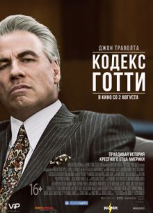Кодекс Готти / Жизнь и смерть Джона Готти (2018)