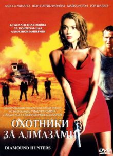Охотники за алмазами (2001)