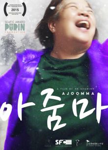 Аджумма (2022)
