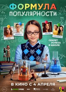 Формула популярности (2023)