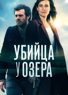 Убийца у озера (2017)