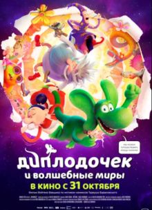 Диплодочек и волшебные миры (2024)